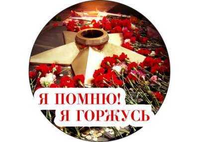 Значок "Я помню, я горжусь"