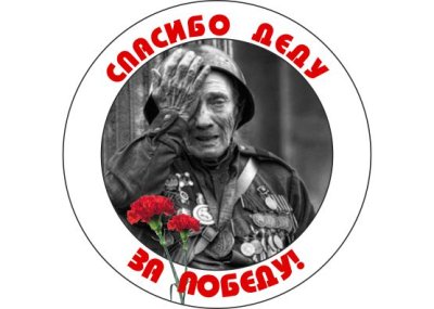 Значок "Спасибо деду за Победу"
