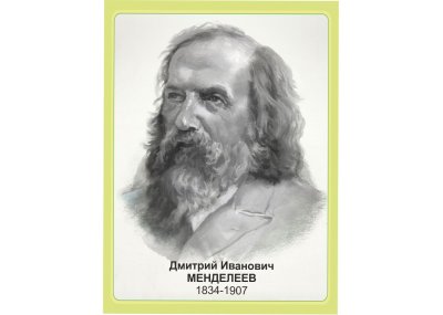 Стенд портрет Менделеев Д.И.