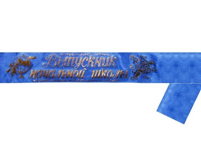 Лента «Выпускник начальной школы» 11113 (11114, 11115) галерея 4