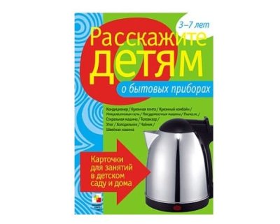 Пособие Расскажите детям о Технике и приборах (набор) МС00844-5,10109-10(11704) галерея 3