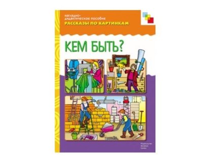 Пособия Рассказы по картинкам набор Познаю профессии и природу МС10717,24,31,33 галерея 6