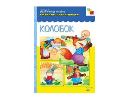 Пособия Рассказы по картинкам набор Сказки детям МС10725,26,34,59 галерея 3