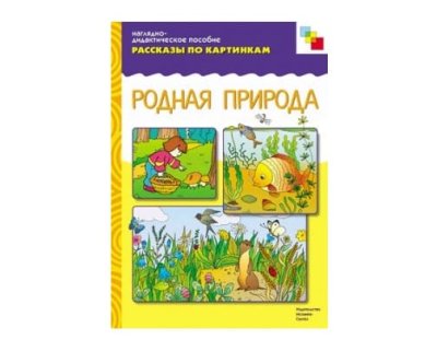 Пособия Рассказы по картинкам набор Познаю профессии и природу МС10717,24,31,33 галерея 12