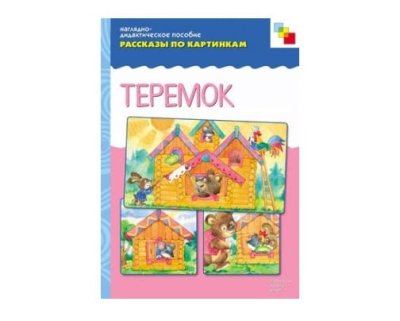 Пособия Рассказы по картинкам набор Сказки детям МС10725,26,34,59 галерея 12