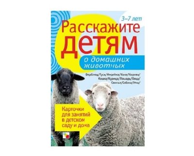 Пособие Расскажите детям о Животных (набор) МС00469(11703) галерея 6