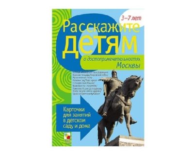 Пособие Расскажите детям о Москве и праздниках (набор) МС00694(11707) галерея 3