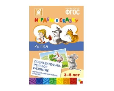 Пособие ФГОС Играем в сказку (набор) МС10559-62(11762) галерея 1