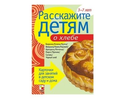 Пособие Расскажите детям о Хлебе МС00809(11706) галерея 1