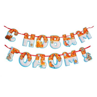 Гирлянда на ленте "С Новым годом!". Набор 2 штуки