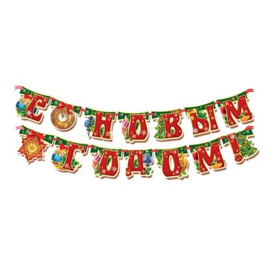 Гирлянда на ленте "С Новым годом!". Набор 2 штуки
