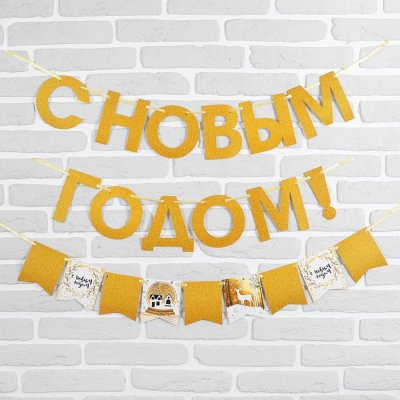Гирлянда новогодняя "С Новым Годом" на ленте. Набор 2 штуки