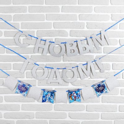 Гирлянда новогодняя "С Новым Годом" на ленте. Набор 2 штуки