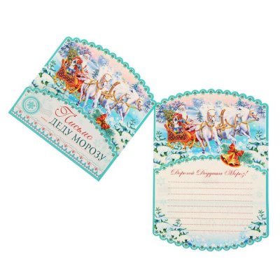 Открытка "Письмо Деду Морозу" Тройка лошадей, сани    набор 10шт