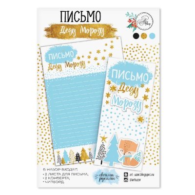 Письмо Деду Морозу «Время чудес» набор 3шт