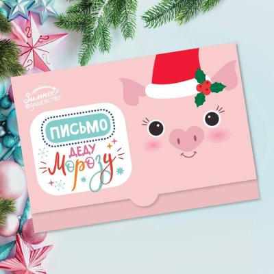 Письмо-конверт Деду Морозу "Свинка Флэт" набор 20шт