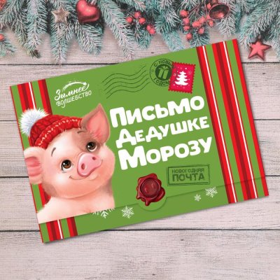 Письмо-конверт Деду Морозу "Свинки с подарками" набор 20шт