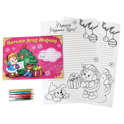 Письмо-раскраска + цв. карандаши "Под елкой" набор 20шт