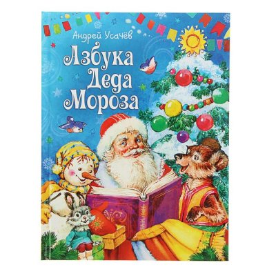 Встречаем Новый год. Азбука Деда Мороза. Автор: А. Усачев набор 2шт