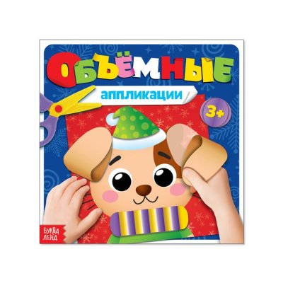 Книжка с объемными аппликациями «Щенок», 20 страниц набор 5шт