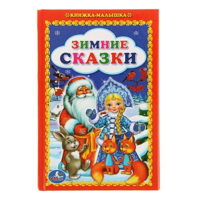 Книжка-малышка "Зимние сказки" набор 4шт