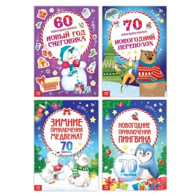 Набор новогодних альбомов с наклейками 4 шт  16 стр 