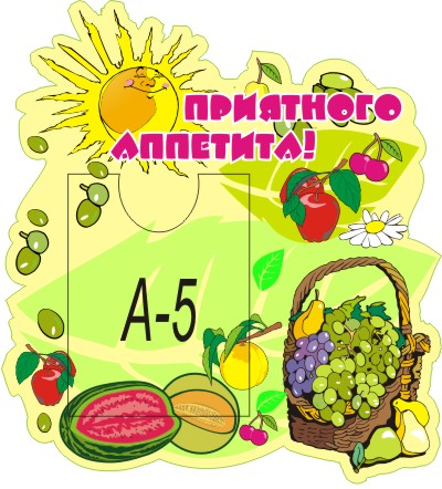 Стенд Приятного аппетита! 00317Р