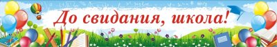 Баннер "До свидания, школа"! 