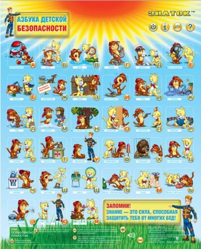 Электронный плакат "Азбука детской безопасности" 6925108700895