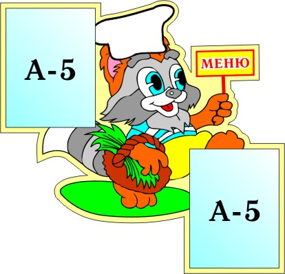Меню Крошка Енот 00001Р