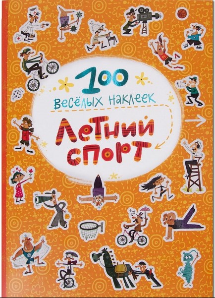 100 весёлых наклеек Летний спорт  9785431509124