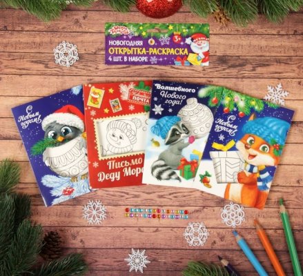 Новогодняя открытка, раскраска "Волшебного Нового года!" в наборе 6шт