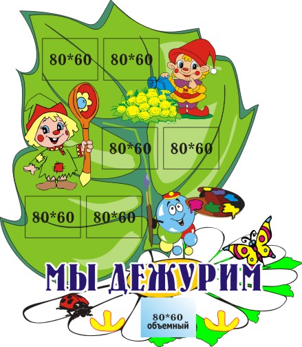 Стенд Мы дежурим 00322Р