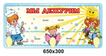 Стенд «Мы дежурим» из набора «Веселые малыши»