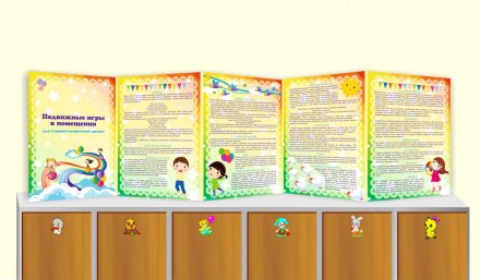 Папка-передвижка двусторонняя "Подвижные игры в помещении/ Подвижные игры на улице для старшей группы" 