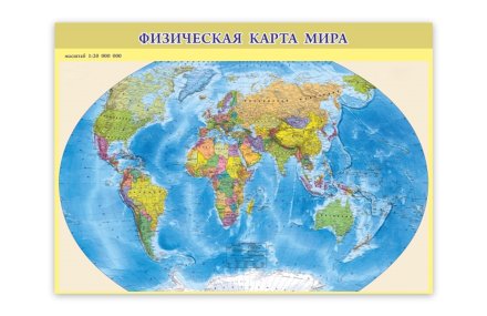 Карта учебная. Физическая карта мира