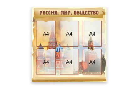 Стенд "Россия, мир, общество"