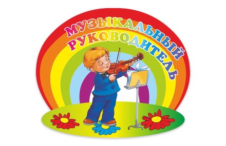 Табличка "Музыкальный руководитель"