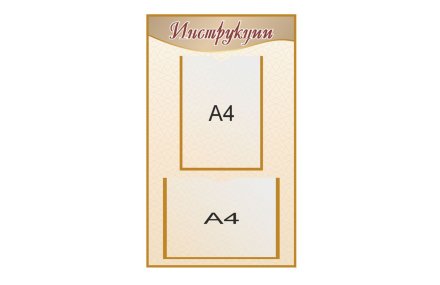 Информационный стенд "Инструкция"
