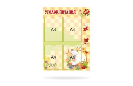 Стенд "Уголок питания"