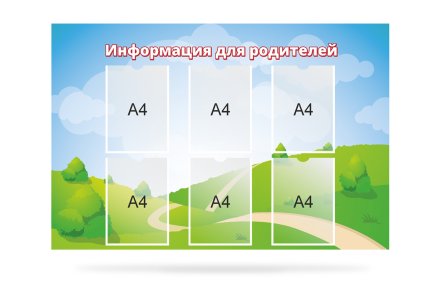 Стенд "Информация для родителей"