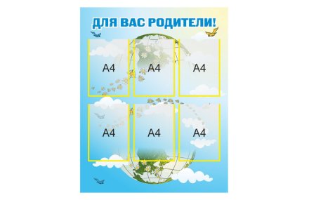 Стенд "Для Вас родители!"