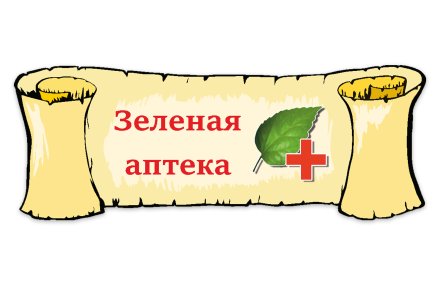 Табличка "Зеленая аптека"