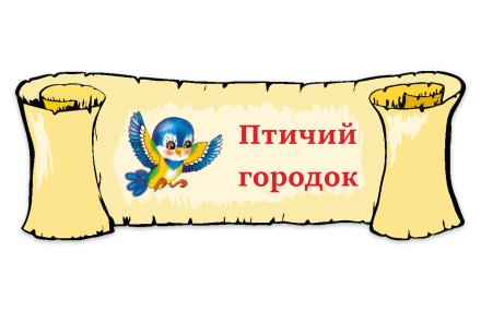 Табличка "Птичий городок"