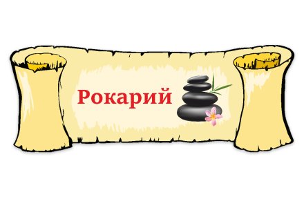 Табличка "Рокарий"