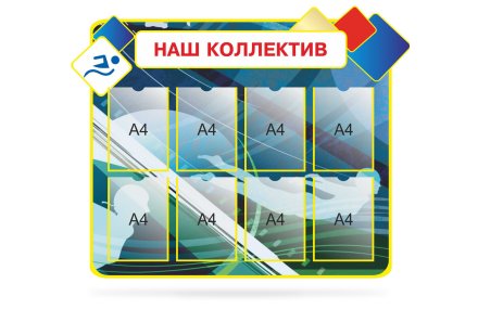 Стенд "Наш коллектив"