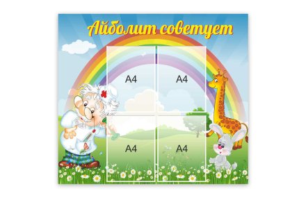 Стенд "Айболит советует"