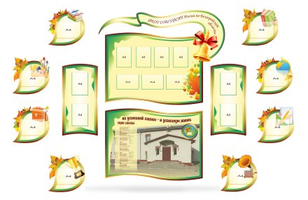 Комплект стендов для школы "Осень"