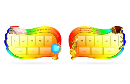 Набор стендов "Наши будни и праздники"