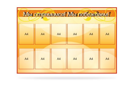 Стенд "Мы стремимся! Мы побеждаем!"